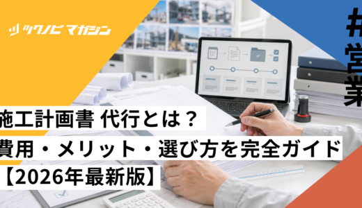 施工計画書 代行とは？費用・メリット・選び方を完全ガイド【2026年最新版】