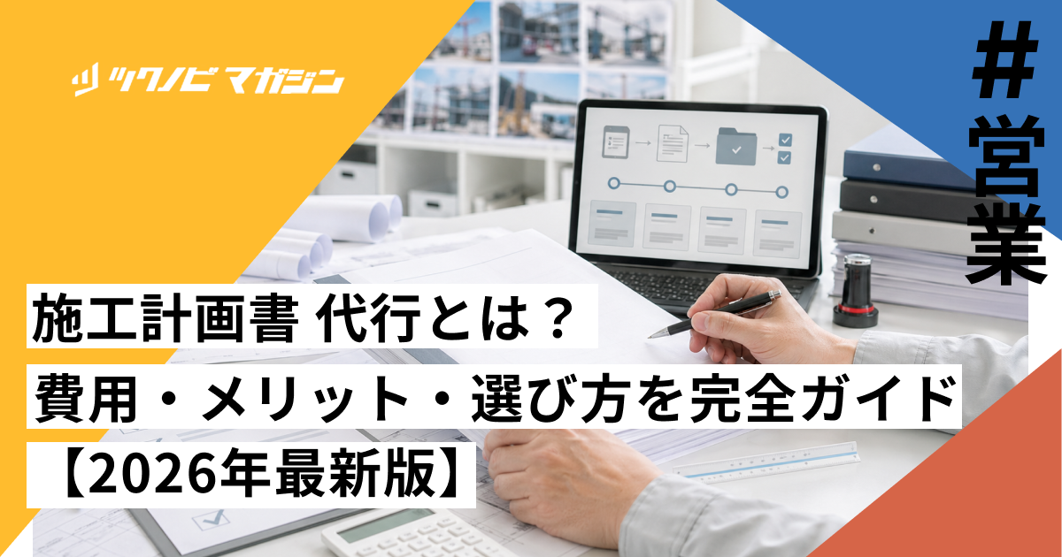 施工計画書 代行とは？費用・メリット・選び方を完全ガイド【2026年最新版】