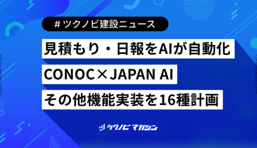 見積もり・日報をAIが自動化｜CONOC×JAPAN AI その他機能実装を16種計画