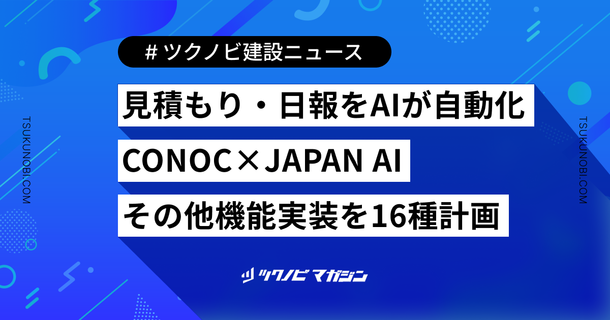 見積もり・日報をAIが自動化｜CONOC×JAPAN AI その他機能実装を16種計画