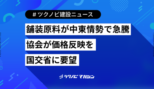 舗装原料が中東情勢で急騰　協会が価格反映を国交省に要望