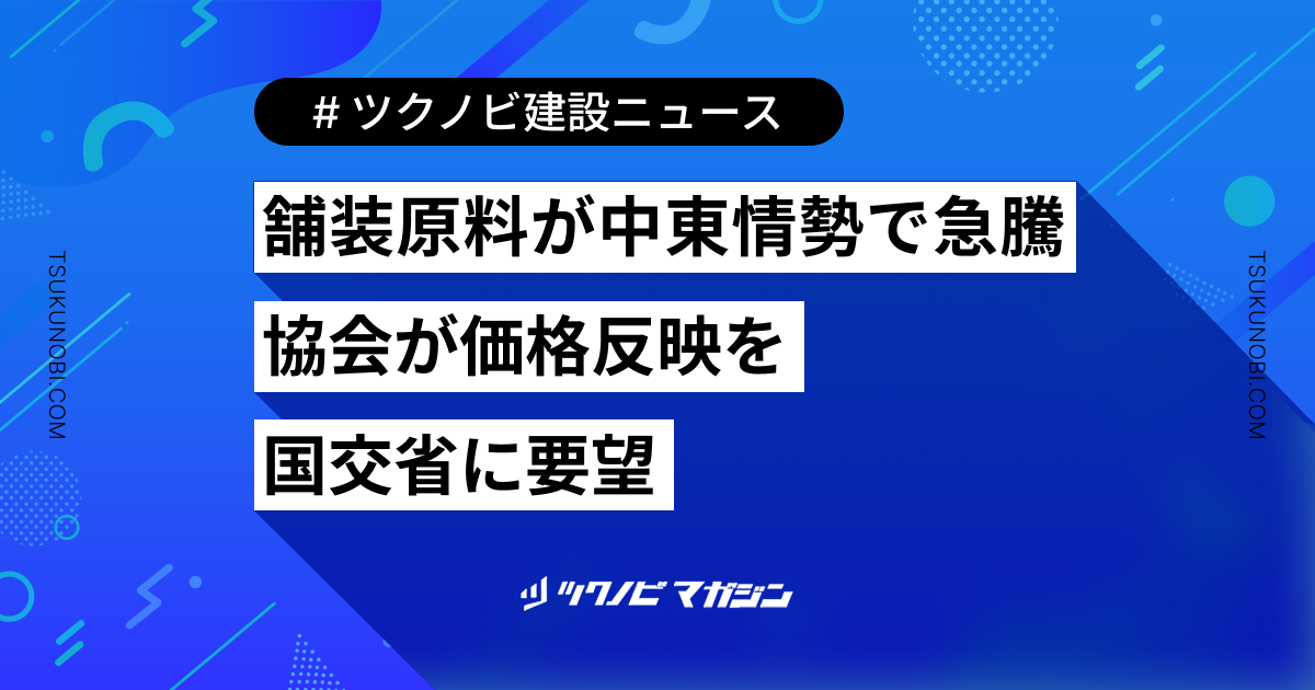 舗装原料が中東情勢で急騰　協会が価格反映を国交省に要望