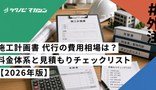 施工計画書 代行の費用相場は？料金体系と見積もりチェックリスト【2026年版】