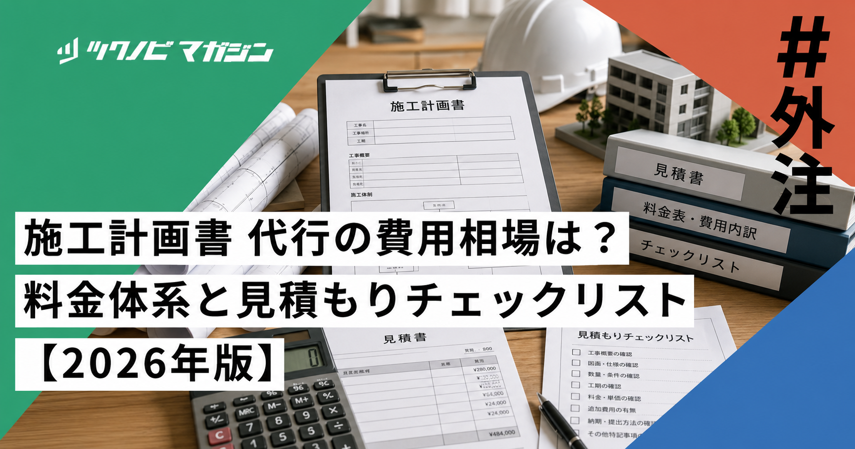 施工計画書 代行の費用相場は？料金体系と見積もりチェックリスト【2026年版】