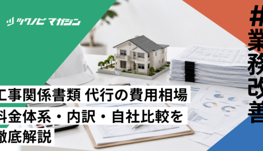 工事関係書類 代行の費用相場｜料金体系・内訳・自社比較を徹底解説