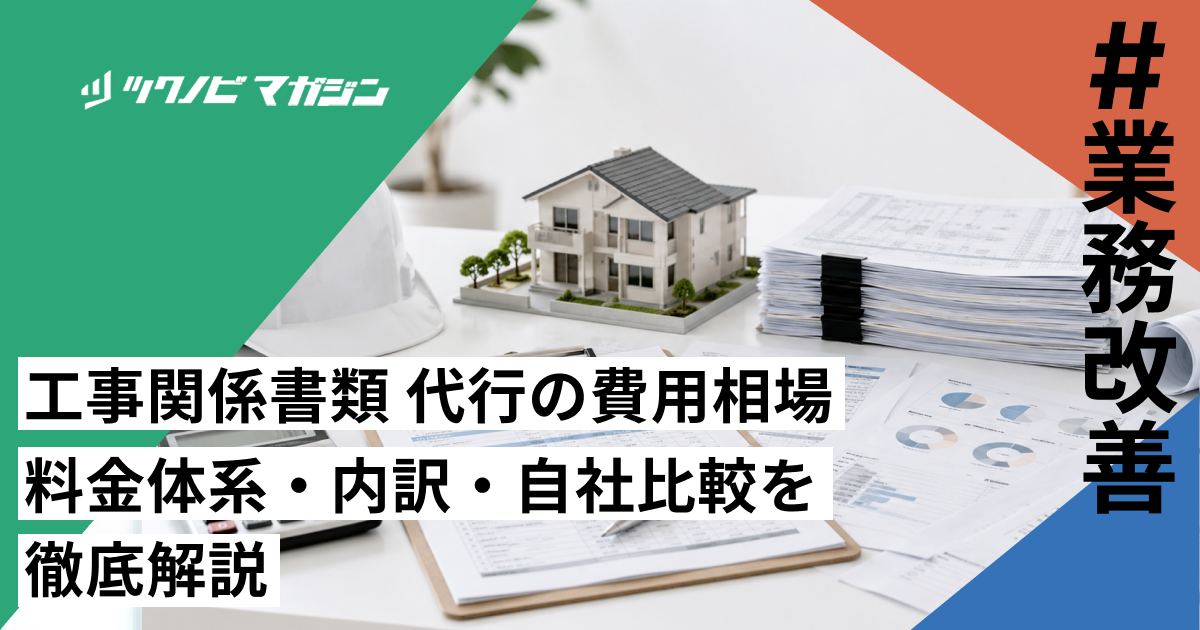 工事関係書類 代行の費用相場｜料金体系・内訳・自社比較を徹底解説
