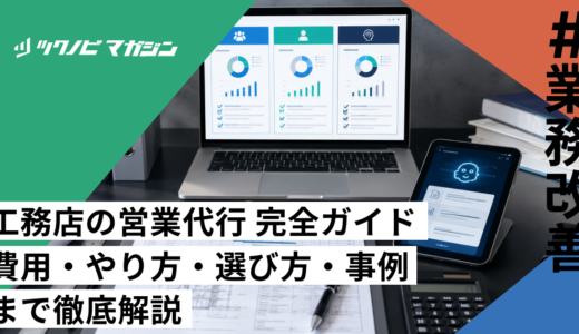工務店の営業代行 完全ガイド｜費用・やり方・選び方・事例まで徹底解説