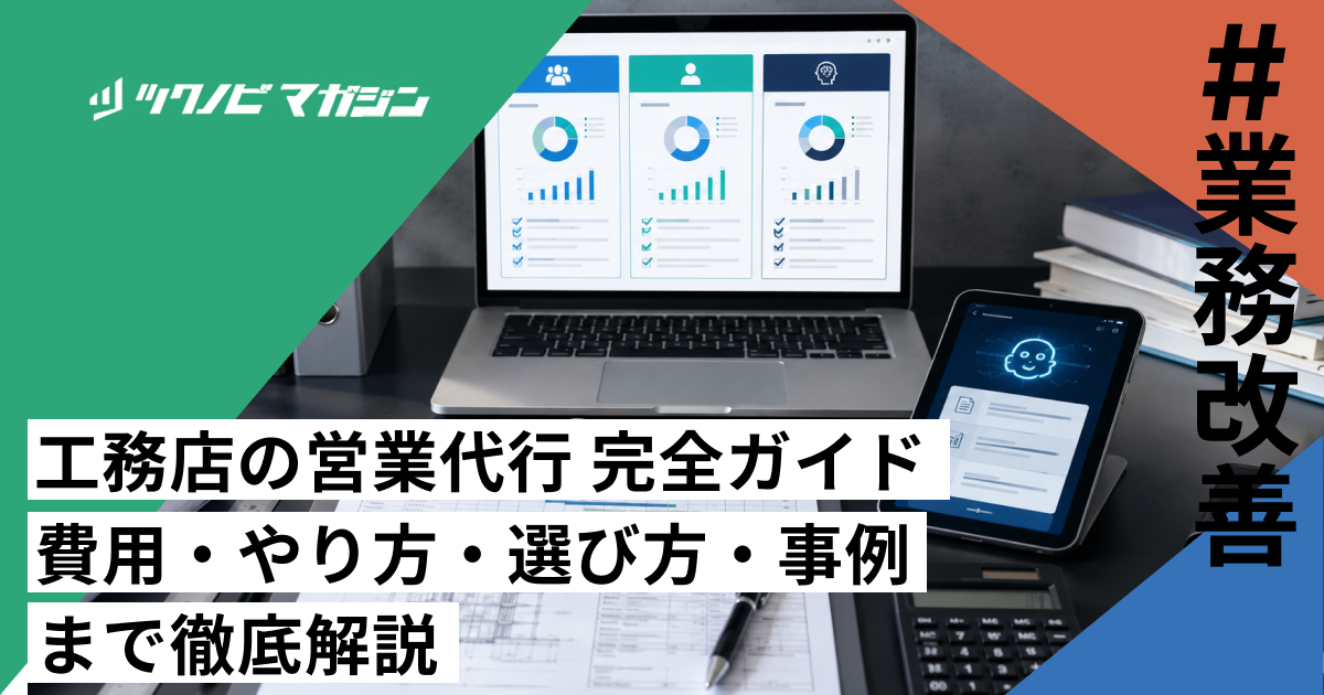 工務店の営業代行 完全ガイド｜費用・やり方・選び方・事例まで徹底解説