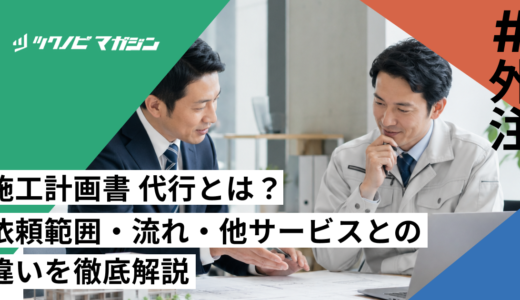 施工計画書 代行とは？依頼範囲・流れ・他サービスとの違いを徹底解説