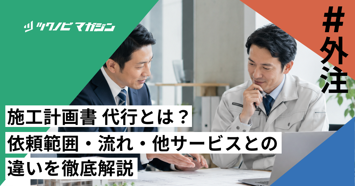 施工計画書 代行とは？依頼範囲・流れ・他サービスとの違いを徹底解説