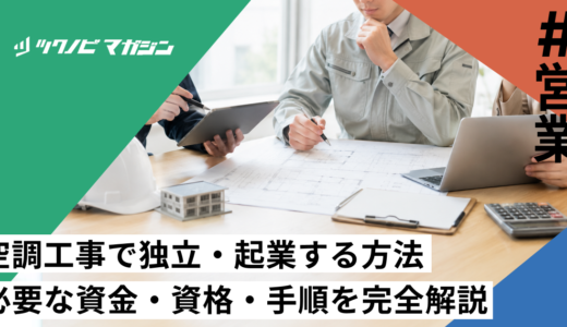 空調工事で独立・起業する方法｜必要な資金・資格・手順を完全解説