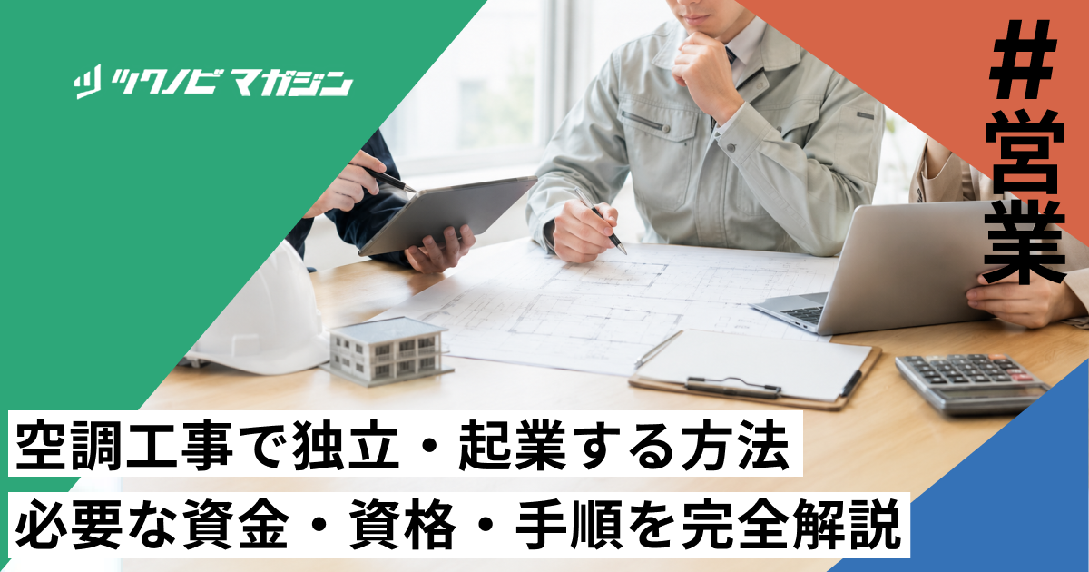 空調工事で独立・起業する方法｜必要な資金・資格・手順を完全解説