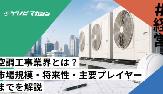 空調工事業界とは？市場規模・将来性・主要プレイヤーまでを解説