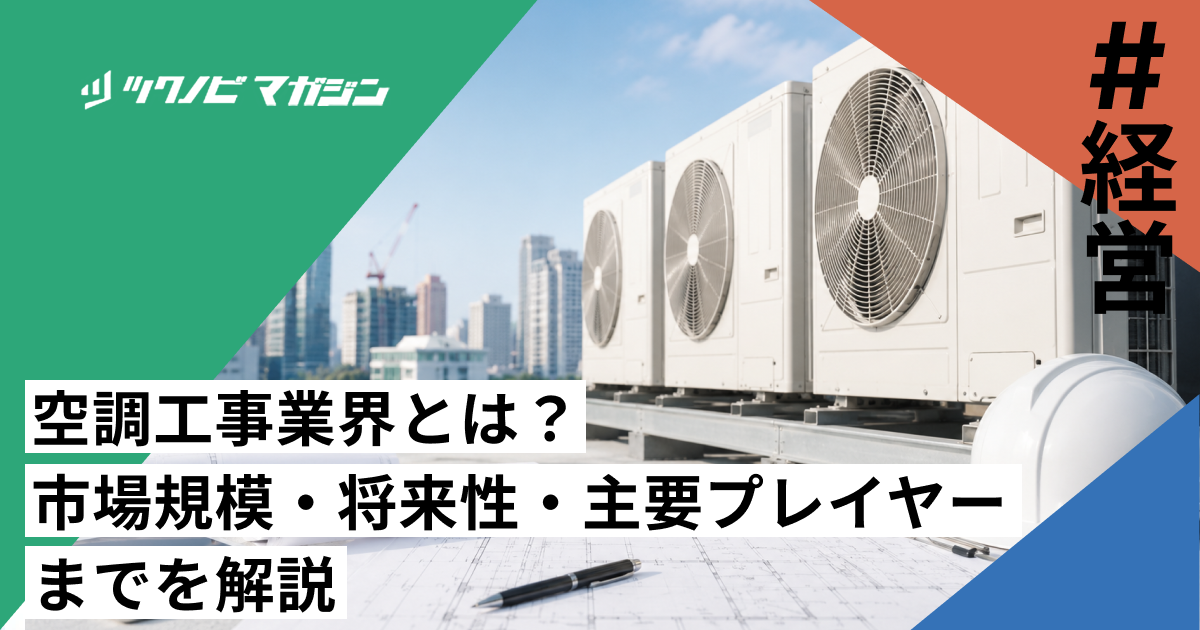 空調工事業界とは？市場規模・将来性・主要プレイヤーまでを解説