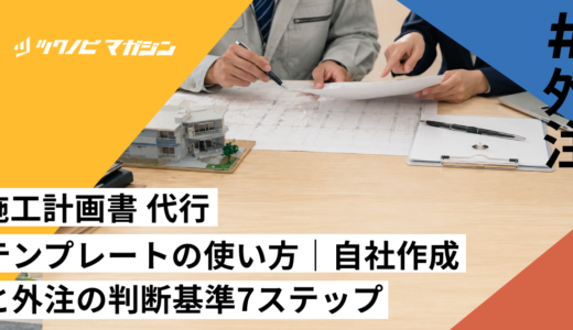 施工計画書 代行 テンプレートの使い方｜自社作成と外注の判断基準7ステップ