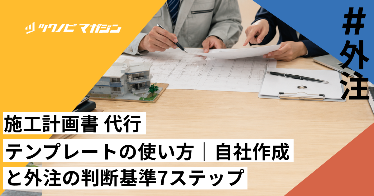 施工計画書 代行 テンプレートの使い方｜自社作成と外注の判断基準7ステップ