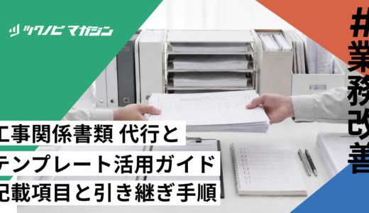 工事関係書類 代行とテンプレート活用ガイド｜記載項目と引き継ぎ手順