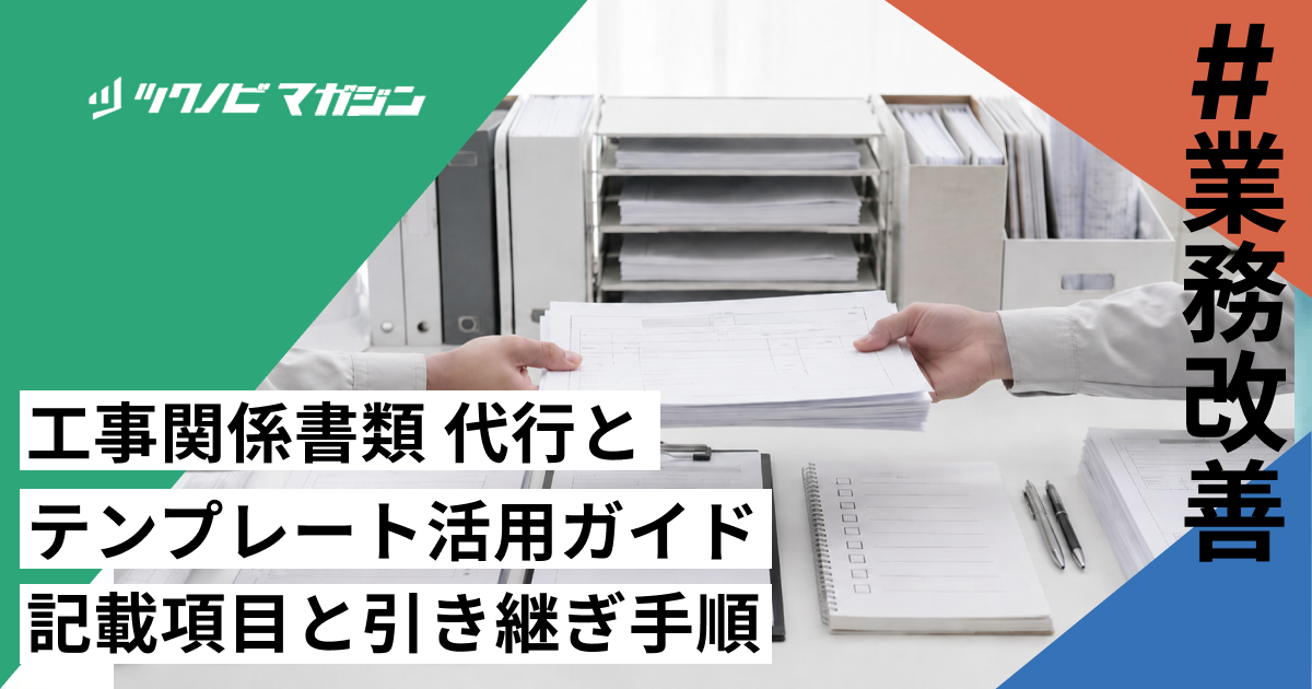 工事関係書類 代行とテンプレート活用ガイド｜記載項目と引き継ぎ手順