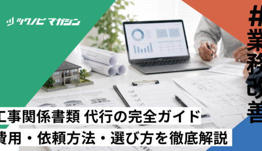 工事関係書類 代行の完全ガイド｜費用・依頼方法・選び方を徹底解説