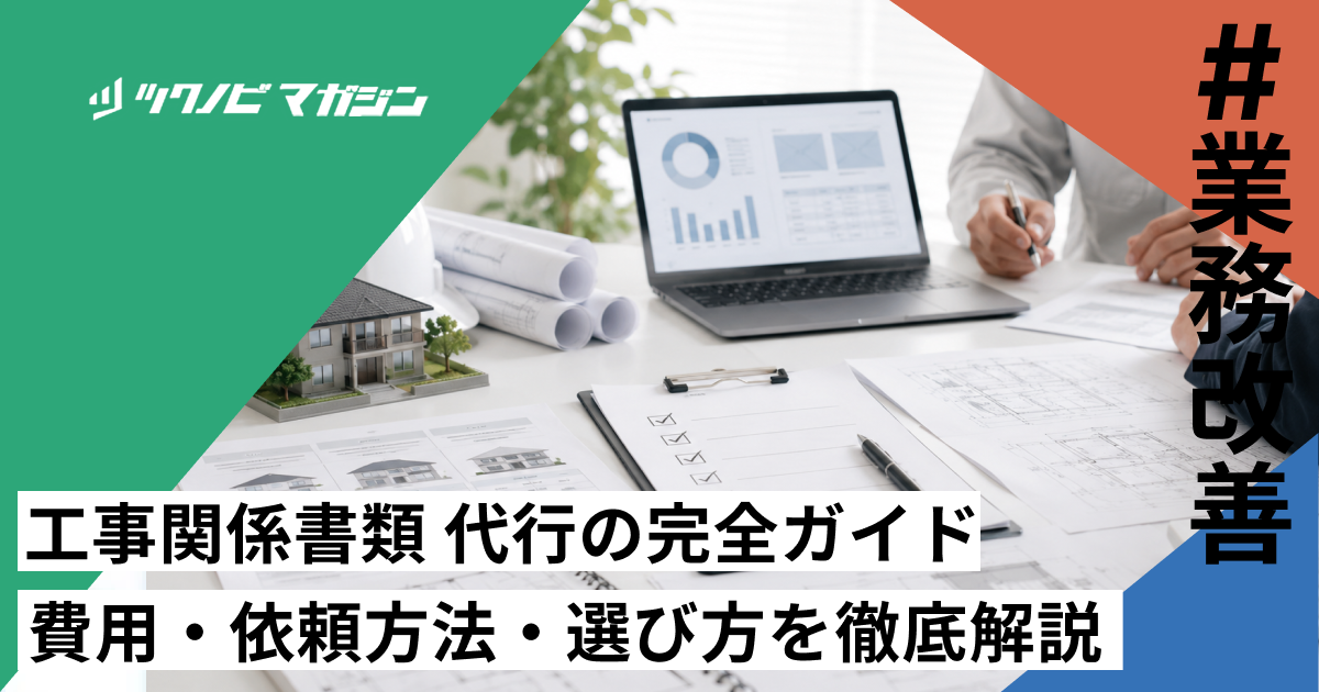 工事関係書類 代行の完全ガイド｜費用・依頼方法・選び方を徹底解説
