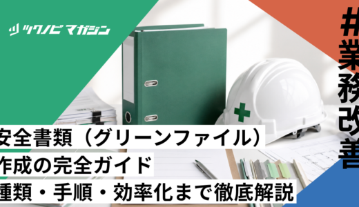 安全書類（グリーンファイル）作成の完全ガイド｜種類・手順・効率化まで徹底解説