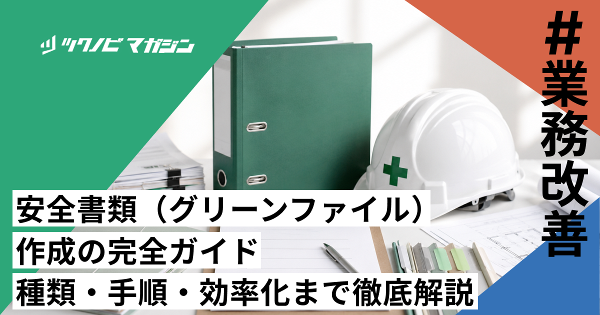 安全書類（グリーンファイル）作成の完全ガイド｜種類・手順・効率化まで徹底解説