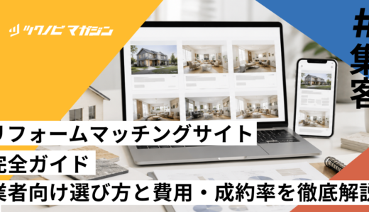 リフォームマッチングサイト完全ガイド｜業者向け選び方と費用・成約率を徹底解説