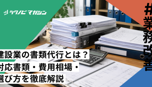 建設業の書類代行とは？対応書類・費用相場・選び方を徹底解説