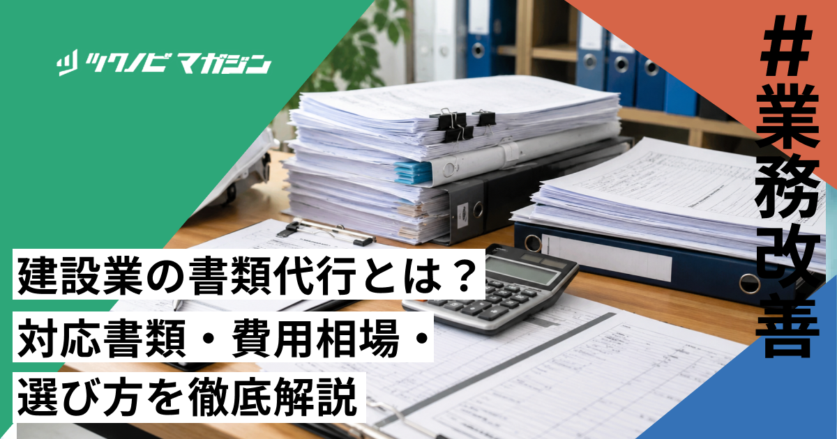 建設業の書類代行とは？対応書類・費用相場・選び方を徹底解説
