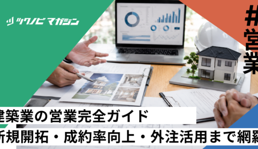 建築業の営業完全ガイド｜新規開拓・成約率向上・外注活用まで網羅
