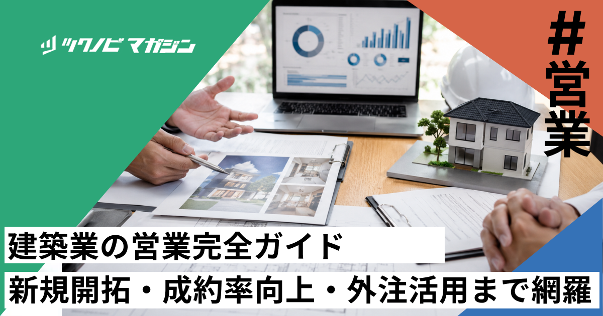 建築業の営業完全ガイド｜新規開拓・成約率向上・外注活用まで網羅