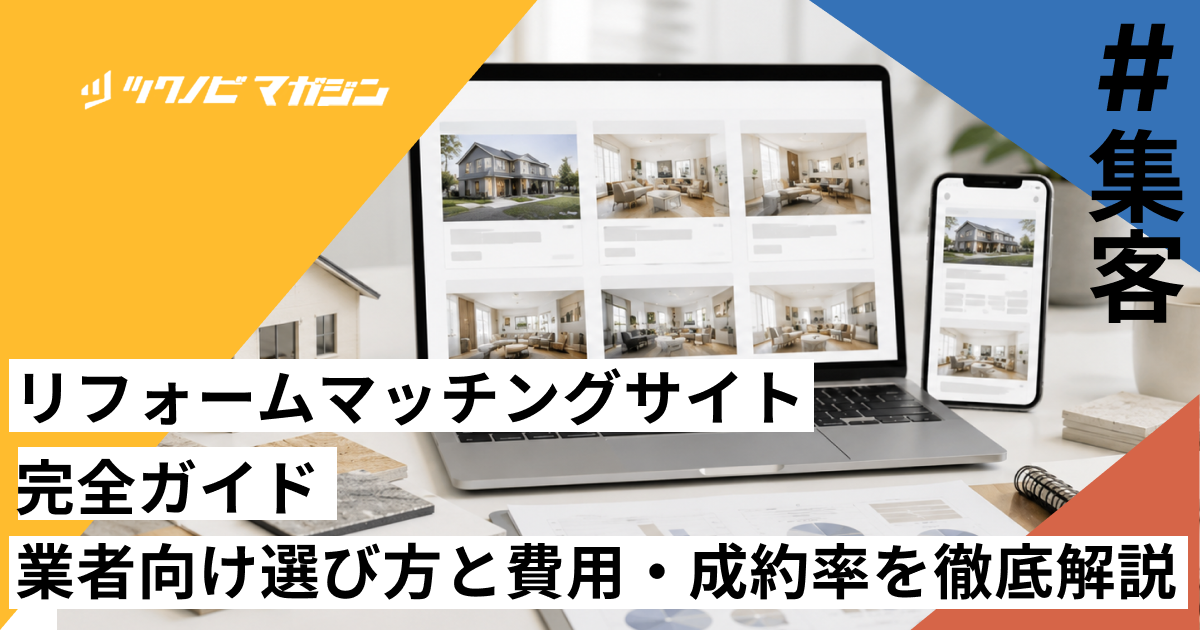 リフォームマッチングサイト完全ガイド｜業者向け選び方と費用・成約率を徹底解説