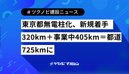 東京都無電柱化、新規着手320km＋事業中405km＝都道725kmに