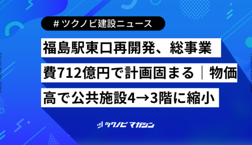 福島駅東口再開発、総事業費712億円で計画固まる｜物価高で公共施設4→3階に縮小