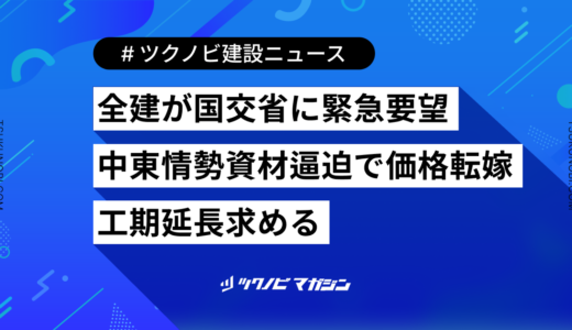 全建が国交省に緊急要望 中東情勢資材逼迫で価格転嫁・工期延長求める