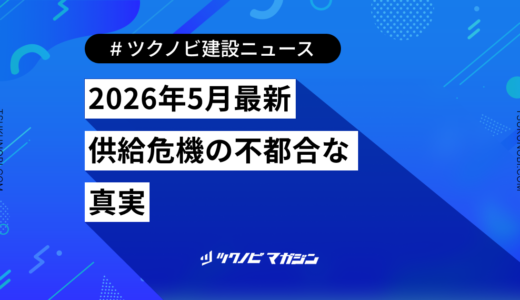 2026年5月最新｜建築資材供給危機の不都合な真実