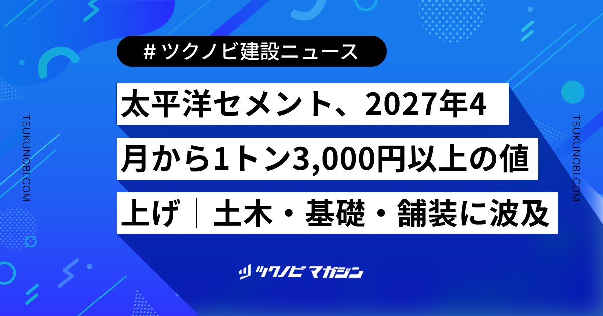 太平洋セメント、2027年4月から1トン3,000円以上の値上げ｜土木・基礎・舗装に波及