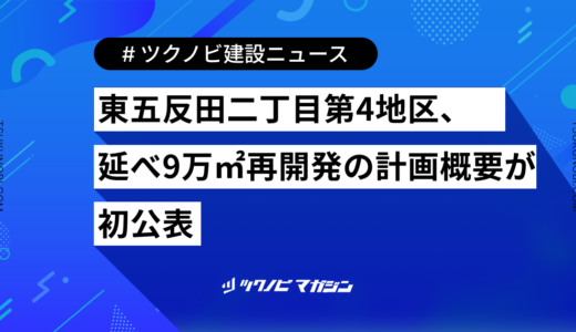 東五反田二丁目第4地区、延べ9万㎡再開発の計画概要が初公表