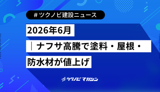 2026年6月｜ナフサ高騰で塗料・屋根・防水材が値上げ