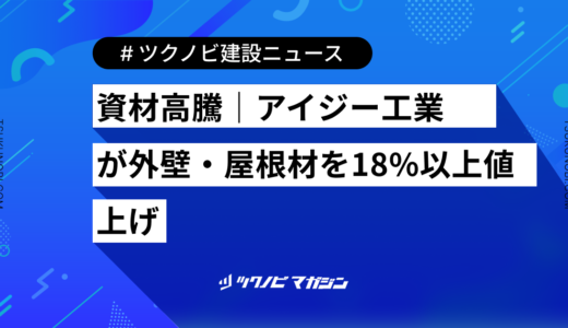 資材高騰｜アイジー工業が外壁・屋根材を18%以上値上げ